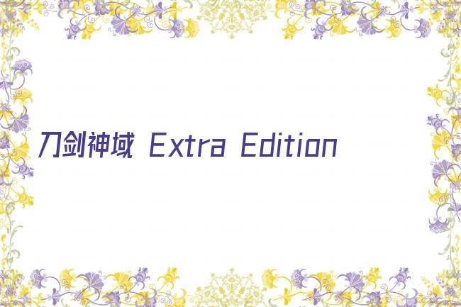 刀剑神域 Extra Edition剧照